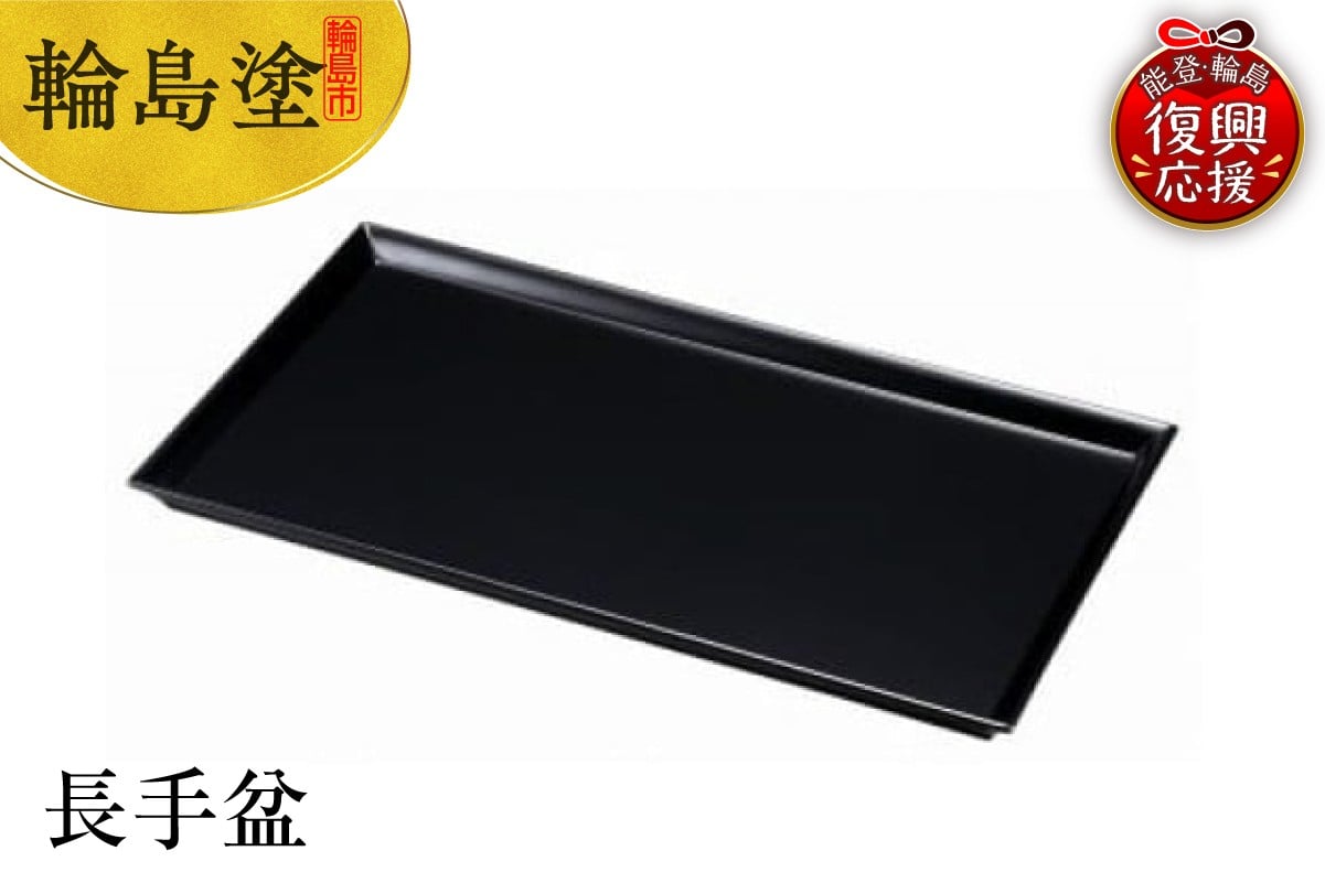 
            輪島塗　長手盆
          