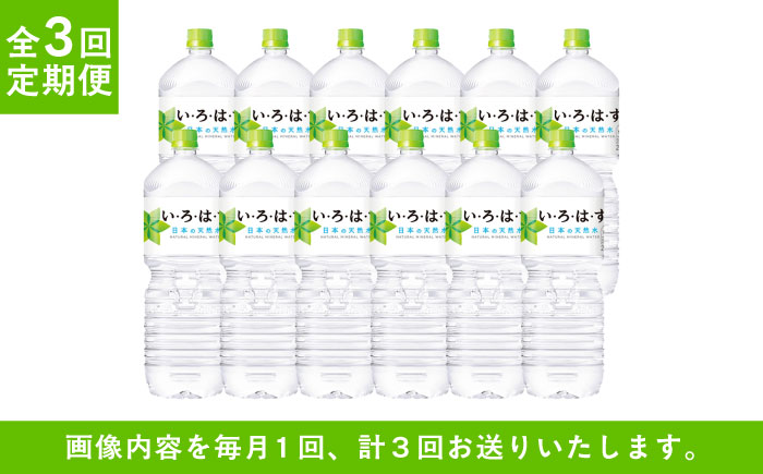 【全3回定期便】い・ろ・は・す(いろはす)阿蘇の天然水 2Lペットボトル×6本(2ケース) / ミネラルウォーター  非常用【コカ・コーラボトラーズジャパン株式会社】 [BHAO014]