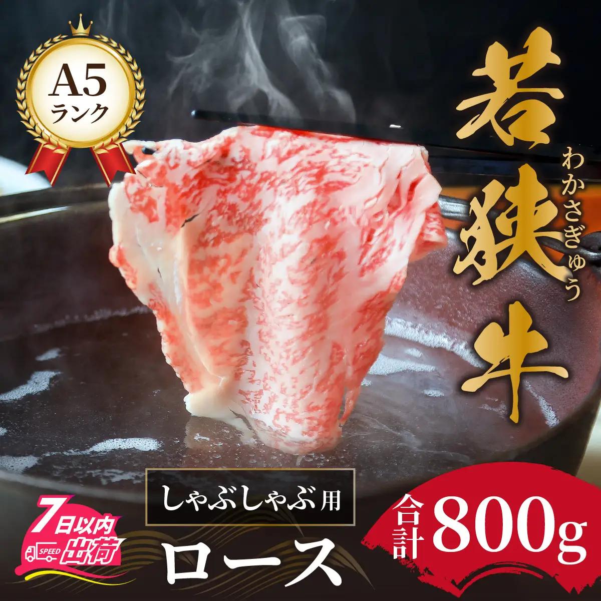 若狭牛A5ランクしゃぶしゃぶ用ロース 800g[D-037002] / しゃぶしゃぶ