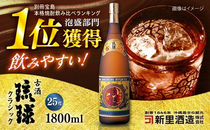 
            琉球泡盛 古酒琉球クラシック 25度 1800ml 泡盛 琉球古酒 古酒 25度 1800ml 沖縄市 / 新里酒造株式会社 [BCAS008]
          