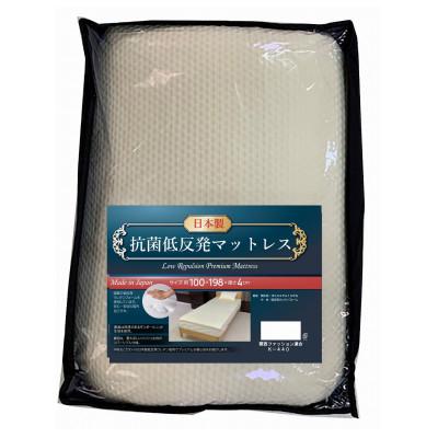 ふるさと納税 西脇市 抗菌低反発マットレス　シングルサイズ(約98×198×4cm)