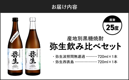 産地別黒糖焼酎 選べる 弥生飲み比べ セット 720ml 2本入り（ 弥生波照間無濾過 25度 ＆ 弥生西表島 25度 ） A185-033-03 黒糖焼酎 焼酎 酒 お酒 アルコール 黒糖 本格焼酎