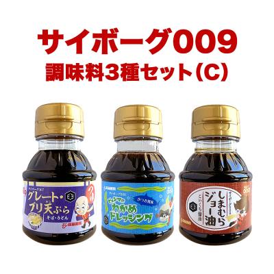 ふるさと納税 石巻市 サイボーグ009 調味料 シリーズ 3種 セット (007,008,009) 天ぷらつゆ 醤油 つゆ