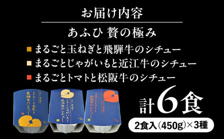 近江牛/飛騨牛/松阪牛シチュー 食べ比べ3種セット 2人前×各1個セット[AUEU038]シチューシチューシチューシチューシチュー
