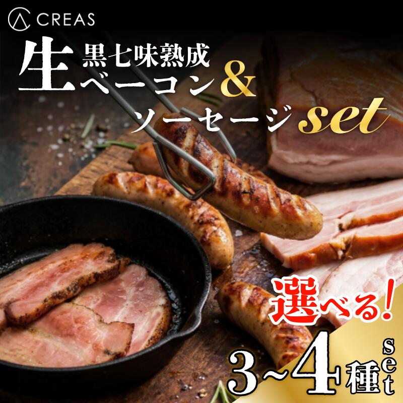 【ふるさと納税】 ベーコン ソーセージ 詰め合わせ 3～4種 セット 選べる 内容量 黒七味 熟成 生ベーコン スライス ブロック 親鶏 ソーセージ ソーシスフュメ 豚肉 燻製 朝食 お弁当 おかず おつまみ 徳島 CREAS