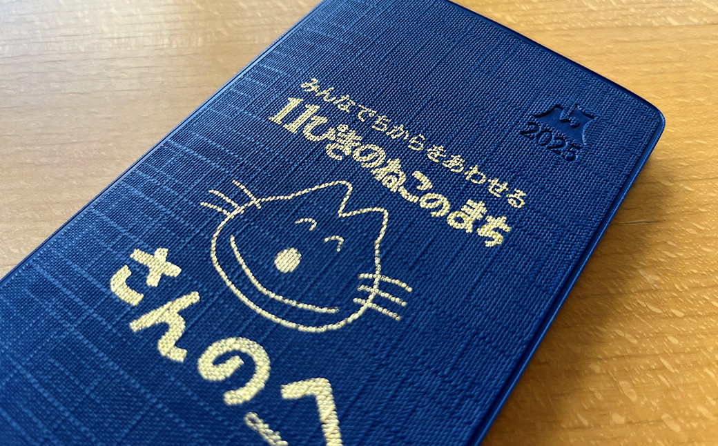 ※写真は2024年版です。2025年版は「あおもり藍ブルー（青系）」を予定しています。