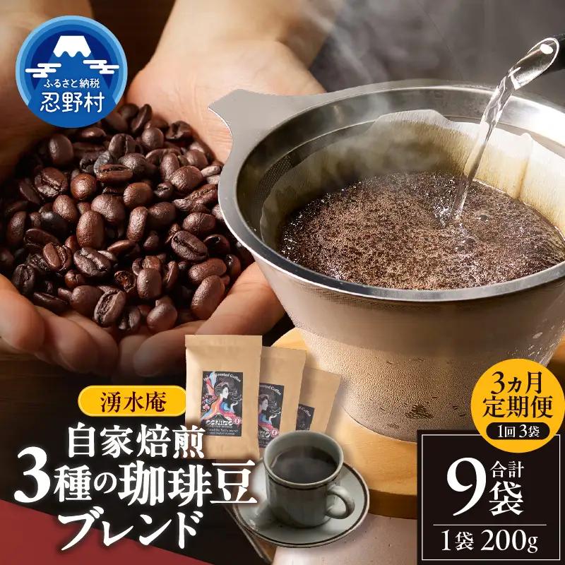 【3ヶ月定期便】湧水庵　自家焙煎珈琲豆（200g×3袋）