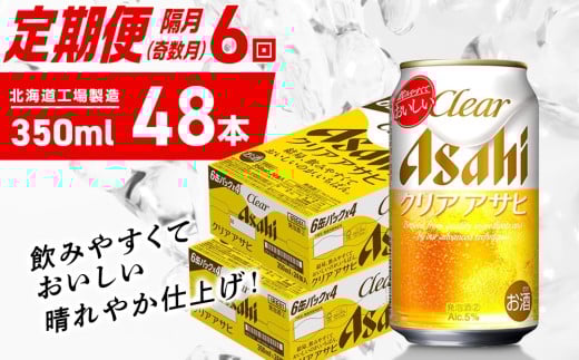 【定期便6回・奇数月発送】クリアアサヒ＜350ml＞24缶 2ケース 北海道工場製造 缶ビール ビール クリアアサヒ すっきり うまみ 晴れやか 北海道ビール工場製造 ビール定期便 アサヒビール 北海道 札幌市