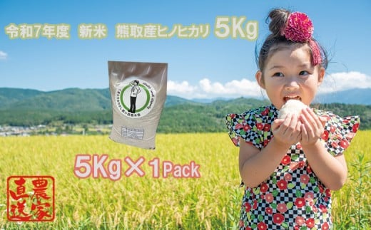 【令和7年度産】大阪府熊取町「わりかし若い百姓の会」の美味しいお米　ひのひかり　5㎏（033_5003）