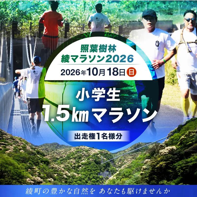 【2026年10月18日開催】照葉樹林　綾マラソン2026出走権【1.5km・小学生】_A0094-003