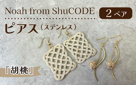 Noah from ShuCODE　ピアス（ステンレス）『胡桃』　２ペアセット