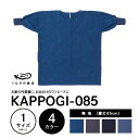 【ふるさと納税】KAPPOGI-085【割烹着：身丈85cm】無地 割烹着 作業着 久留米絣