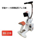 【ふるさと納税】手動マーク昇華転写プレス機　IBS-21B　【 電化製品 小型 帽子 ポケット ワンポイント マーク 転写 豊富 コテ 種類 簡単 便利 】