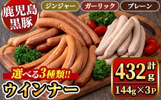 
                  《3種類から選べる》 ナンチクの黒豚MEGUMIウインナー 計432g （144g×3P ・ プレーン or ガーリック or ジンジャー ） 国産 鹿児島県産 豚肉 ぶた お肉 弁当 惣菜 おかず 朝ごはん 朝ご飯 朝食 ディナー スープ ポトフ ウィンナー ソーセージ 【ナンチク】
                