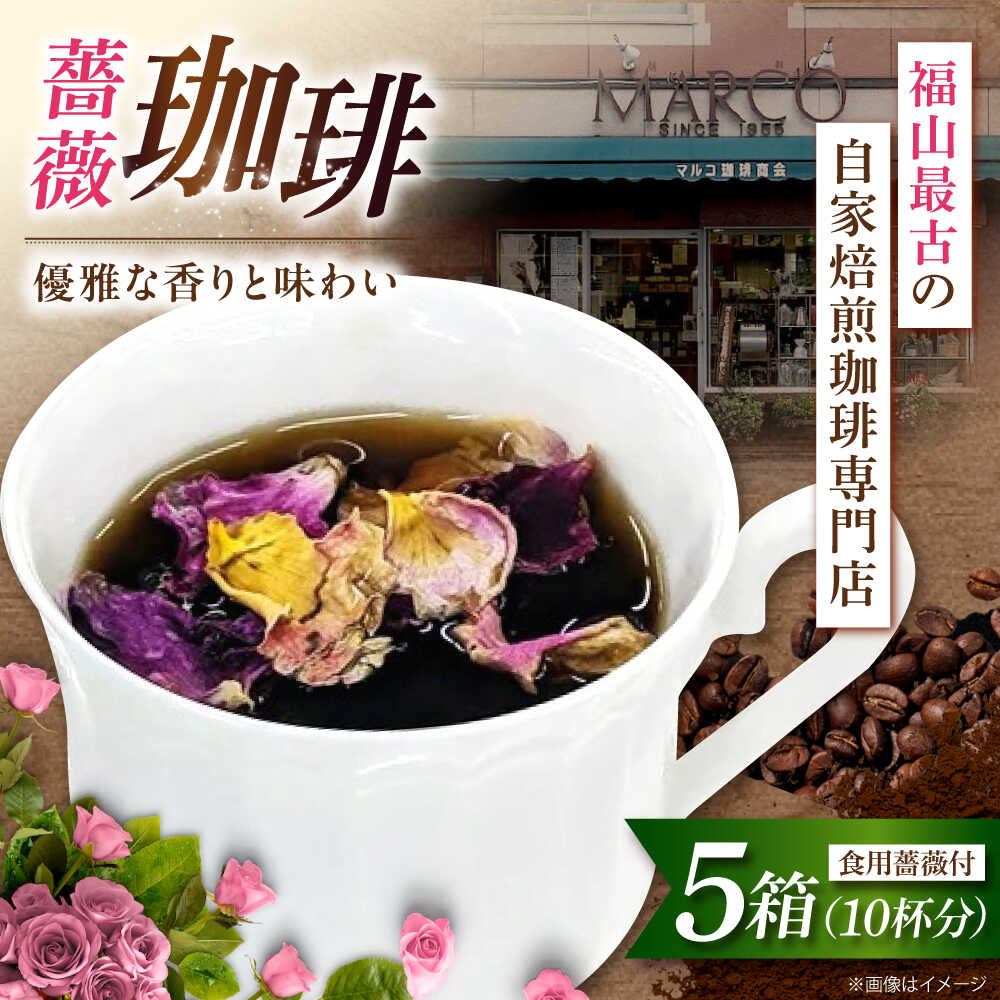 【ふるさと納税】コーヒー マルコ発酵コーヒー あとのせ広島ローズ（2杯分）×5箱 広島県福山市/マルコ珈琲商会 珈琲 ドリップコーヒー ドリップバッグ ばら 飲料[BABE002]