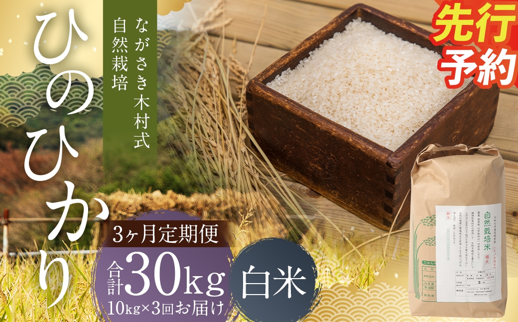 
                  【全3回定期便】 ながさき木村式自然栽培 令和8年産 ひのひかり 白米 10kg （合計30kg）【2026年10月上旬より順次発送開始】 ／ 10キロ ヒノヒカリ お米 米 精米 定期便 国産 九州 長崎県 長崎市
                