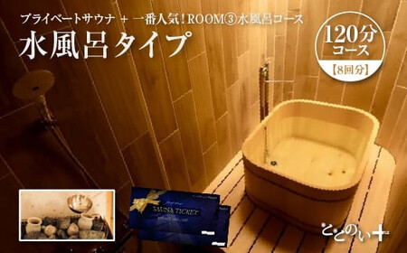 【プライベートサウナ】ととのい+（1名）一番人気！ROOM３ 水風呂タイプ 120分コース　8回分　【11100-2535】