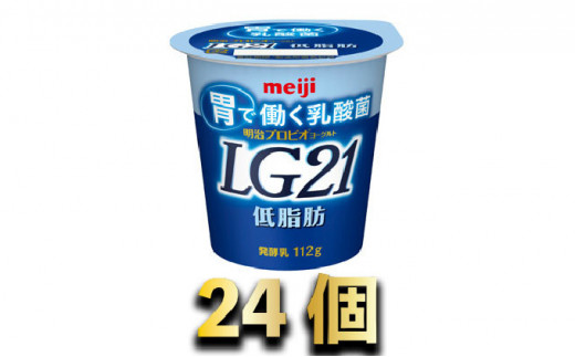 
明治LG21ヨーグルト低脂肪 24個
