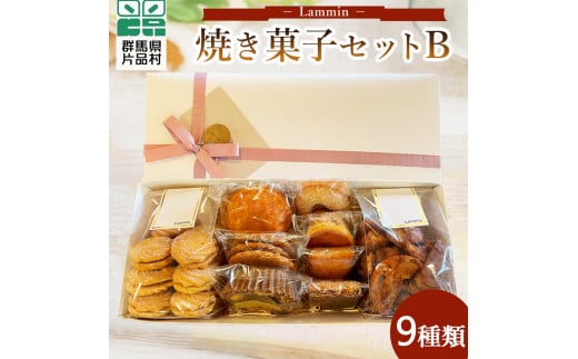 Lammin 焼き菓子セットＢ