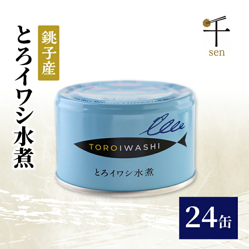 【ふるさと納税】銚子産　とろイワシ水煮　24缶　缶詰 イワシ いわし 水煮 常温保存 防災 備蓄 非常食 保存食 国産 キャンプ 千葉県 千葉市