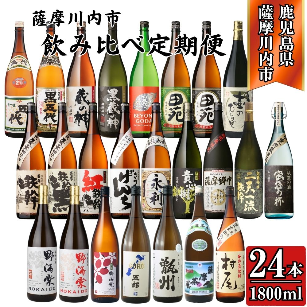 【ふるさと納税】＜定期便・計12回(連続)＞ こだわり芋焼酎 24種類 飲み比べ定期便 (全24種・合計24本) 焼酎 お酒 本格焼酎 定期便 飲み比べ 芋焼酎 セット 晩酌 宅飲み 鹿児島県 薩摩川内市 送料無料 KSR-902