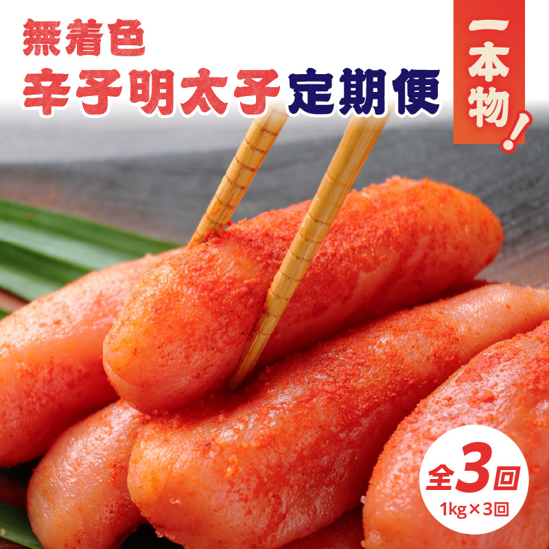 【全3回定期便】無着色辛子明太子・1本物 1kg×3回  明太子 辛子明太子 めんたい 定期便 3回 ご飯のお供 おつまみ パスタ 福岡県 八女市