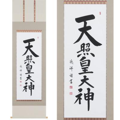 ふるさと納税 本巣市 掛け軸「天照皇大神」 安藤徳祥 尺五立 サイズ:190×54cm 掛軸 仏間 仏書 御神號 お正月 |  | 01