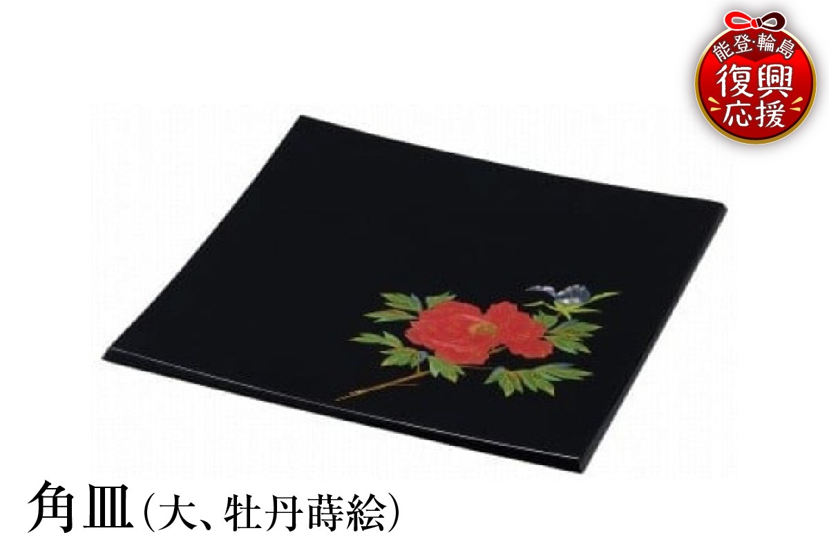 
                  輪島塗　角皿（大、牡丹蒔絵） wa013-176
                
