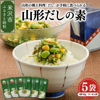 ふるさと納税 米沢市 山形のだしの素 詰合せ 5袋 ( 1袋 18g 3〜4人前 × 5セット )