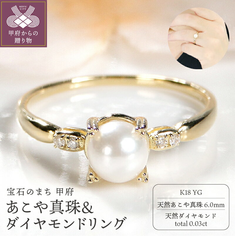 【ふるさと納税】＜ 甲府ジュエリー ＞ リング 指輪 レディース アクセサリー ダイヤモンド あこや真珠 0.03ct k18 イエローゴールド ギフト プレゼント ジュエリーケース付 保証書付 k337-018