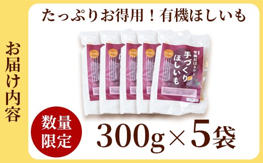 【訳あり】紅はるか 有機ほしいも 1.5kg （300g×5） | 白い部分(シロタ)があるだけで、こんなにお得！農家が土づくりからこだわり、丹精込めて育てた有機紅はるかの濃厚な甘さ。【訳あり】 干し芋 1500g オーガニック 京都産 紅はるか 100% ほしいも 無添加 砂糖不使用 有機JAS 国産 ねっとり甘い お徳用 自社栽培・加工