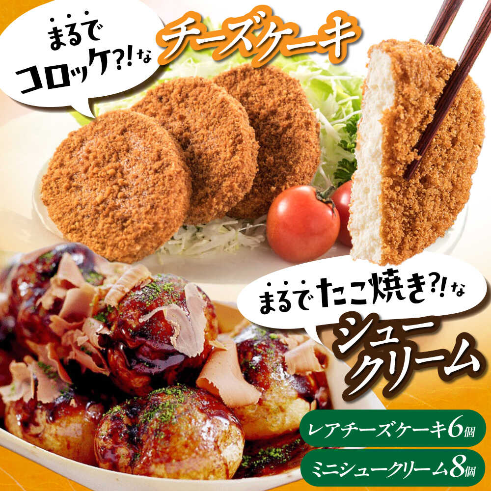 【ふるさと納税】お菓子 たこ焼きにしか見えないシュークリーム＋コロッケそっくりなレアチーズケーキ お菓子 菓子 スイーツ ケーキ おかし おやつ デザート ギフト おすすめ 人気 贈り物 詰め合わせ 10000円 1万円 広島県福山市/株式会社虎屋本舗[BADH008]