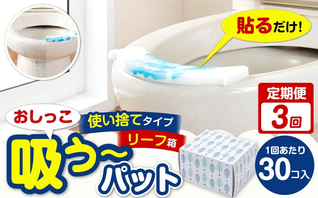 
            【3カ月定期便】 おしっこ吸う～パット 30コ入 リーフ箱 × 3回 合計90個 ／ 3回定期便 汚れ防止  飛散防止 モレ防止 おしっこ吸うパット 吸い取りパット 尿取りパット おしっこパット トイレ用品 トイレ 使い捨てタイプ 飛び散り 吸水 掃除 定期便 大阪府 阪南市
          
