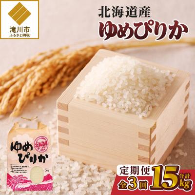ふるさと納税 滝川市 《令和7年産》3ヶ月連続お届け!ゆめぴりか5kg 特A ブランド米 米 白米 精米 北海道 定期便