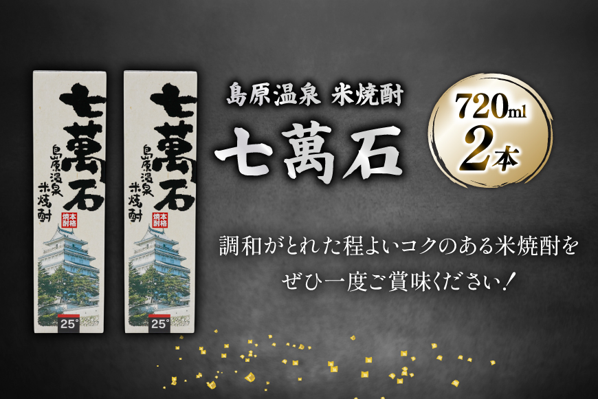 AJ633 山崎本店酒造場 島原温泉 米焼酎 七萬石 720mL 2本 [ 酒 焼酎 米焼酎 おためし お試し おいしい 酒蔵 山崎本店酒造場 長崎県 島原市 ]_イメージ4