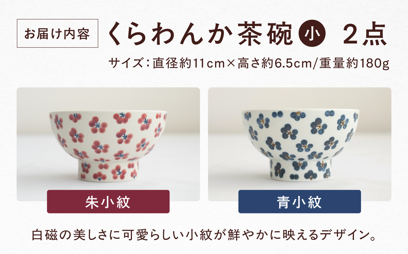 砥部焼 くらわんか茶碗（小） 朱小紋・青小紋 / 砥部焼  お茶碗 茶碗 ご飯茶碗 ちゃわん 食器 器 焼き物 焼物 小紋 手作り かわいい レンジ 食洗機 ギフト  プレゼント / 愛媛県砥部町/ 