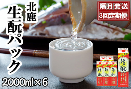 【隔月3回定期便】 北鹿 『生もとパック』 2L×6本 (全18本)　435P4001