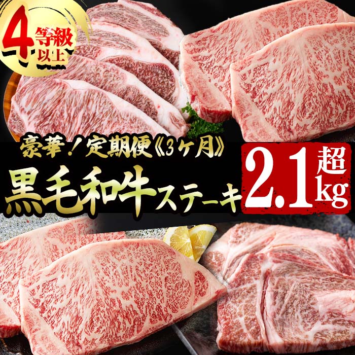 【ふるさと納税】【定期便全3回】豪華!A4等級以上!黒毛和牛ステーキ定期便(3ヶ月連続・総量2.1kg以上) 黒毛和牛 ステーキ ステーキ肉 リブロース サーロイン 肉 牛肉 国産 高級 ランキング 人気 A4等級 真空包装 食べ比べ【サンキョーミート】t0073-002