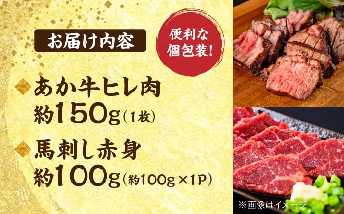 熊本の贅沢 あか牛 ヒレ肉 約150g 赤身 馬刺し 約100g（計約250g）