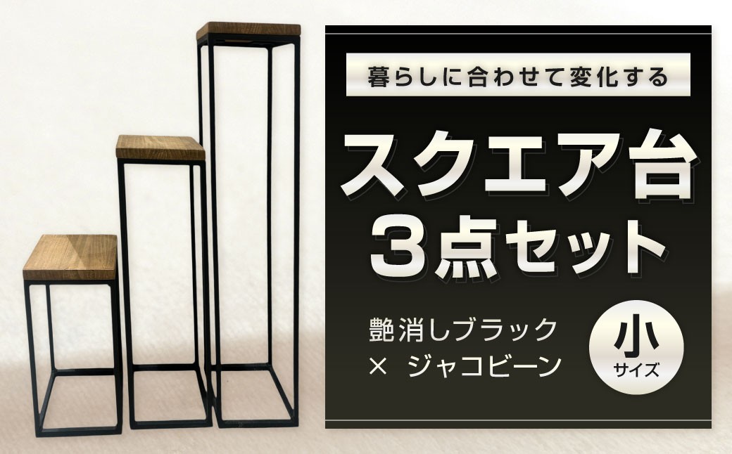 
            暮らしに合わせて変化するスクエア台 3点 セット （小） 艶消しブラック×ジャコビーン 台セット 台 家具 日用品 福岡県 北九州市
          