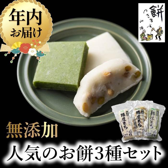 【ふるさと納税】【年内配送が選べる】陣屋もち 無添加 人気のお餅3種セット | 発送時期が選べる 年内発送 餅 もち たかやまもち 生餅 よもぎ 添加物不使用 豆餅 まめ餅 草餅 白餅 飛騨高山 山腰農園 GD001VP