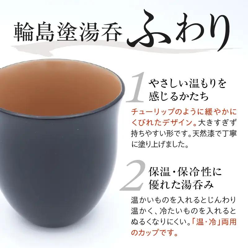 輪島塗湯呑み ふわり 黒 wa065 漆 漆器 カップ 湯呑み