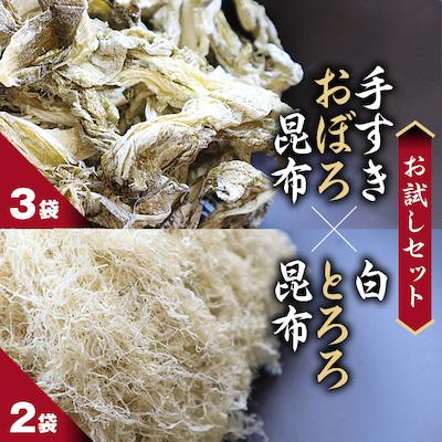 ふるさと納税 稚内市 【お試しセット】 手すきおぼろ昆布×白とろろ昆布