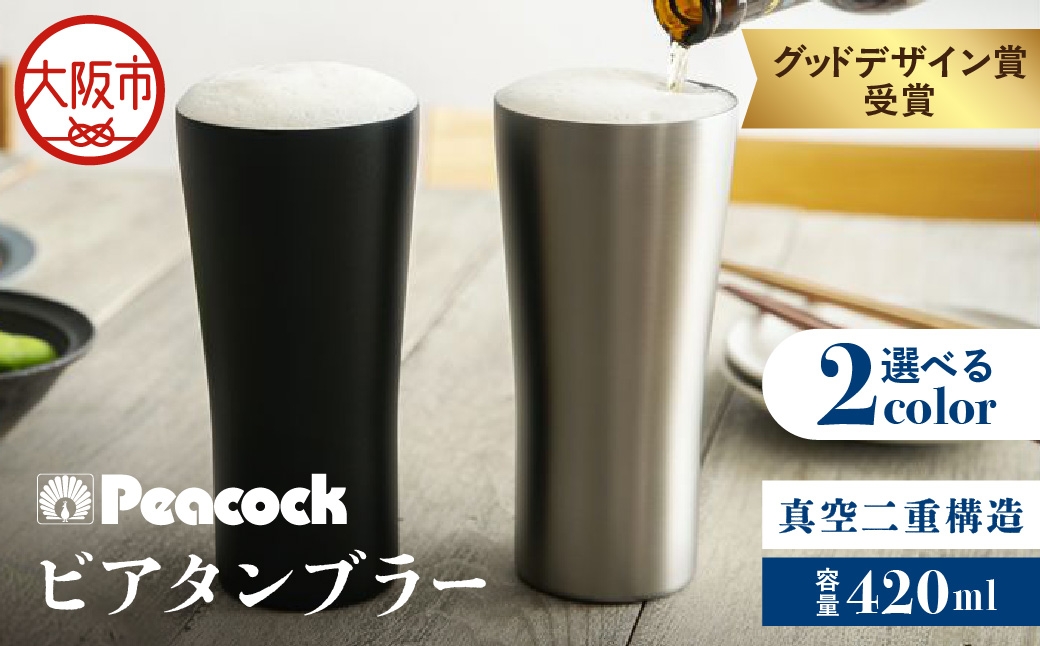 
                  【グッドデザイン賞受賞】ビアタンブラｰ ATD-42_OS155-0031-SKU
                