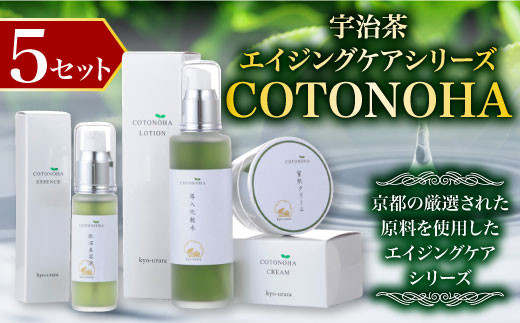 
宇治茶エイジングケアシリーズ　COTONOHA　5セット
