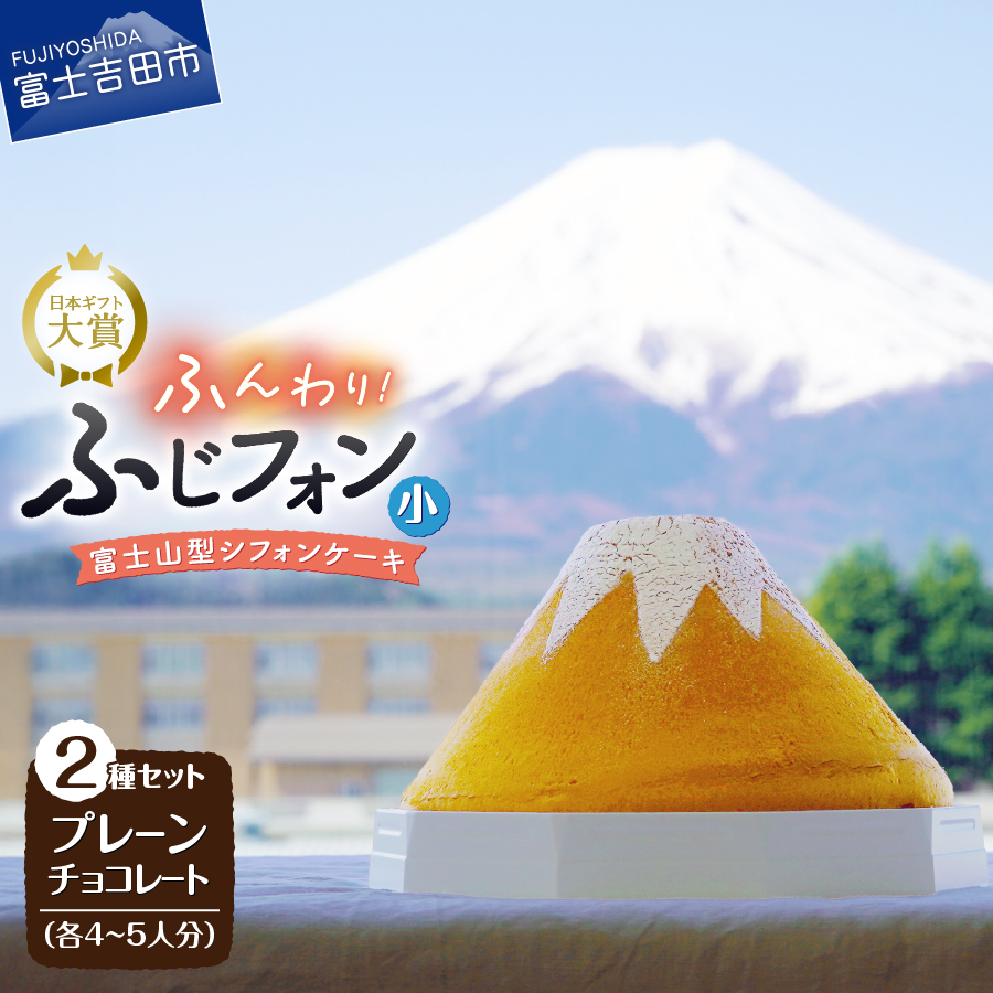 富士山の形のシフォンケーキ　ふじフォン（小）2個セット　プレーン＆チョコレート