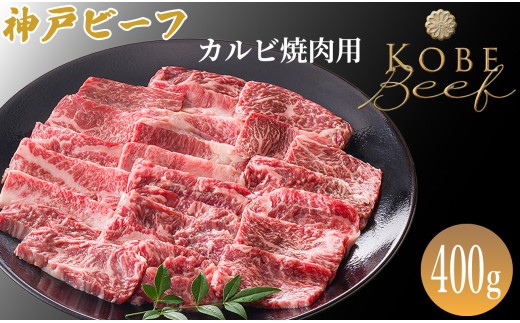 神戸ビーフ カルビ焼肉用 400g[高島屋選定品]65A0064
