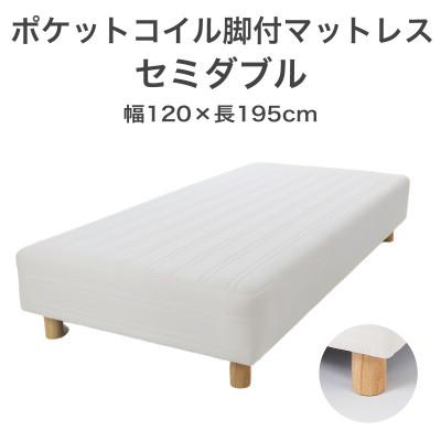 ふるさと納税 足利市 ザ・ベッド セミダブル アイボリー 120×195cm N脚7cm 脚付きマットレス
