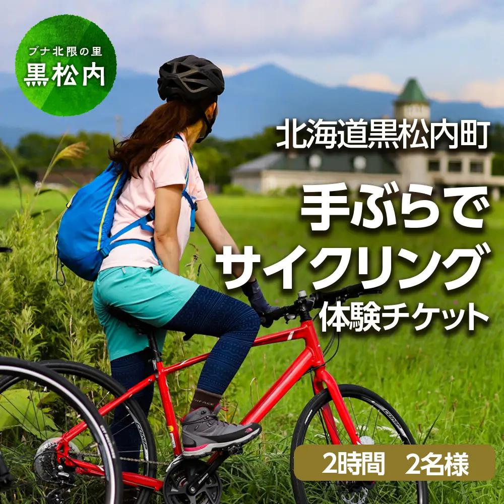 黒松内町観光協会「手ぶらでサイクリング」(2時間)２名様