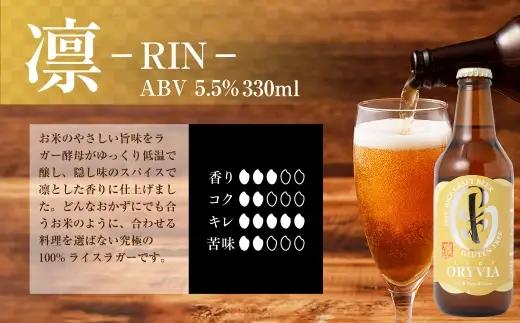 お米100％新時代クラフトビール 「ORYVIA（オリビア）」 「凛」 12本セット クラフトビール ビール お酒 セット 冷蔵 グルテンフリー 三重県 桑名市 送料無料